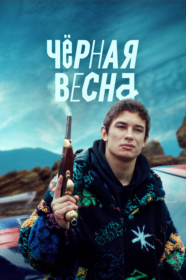 Чёрная весна (2023) - смотреть онлайн